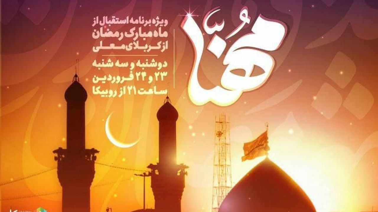 پخش ویژه‌برنامه "مهنا" در استقبال از ماه مبارک رمضان