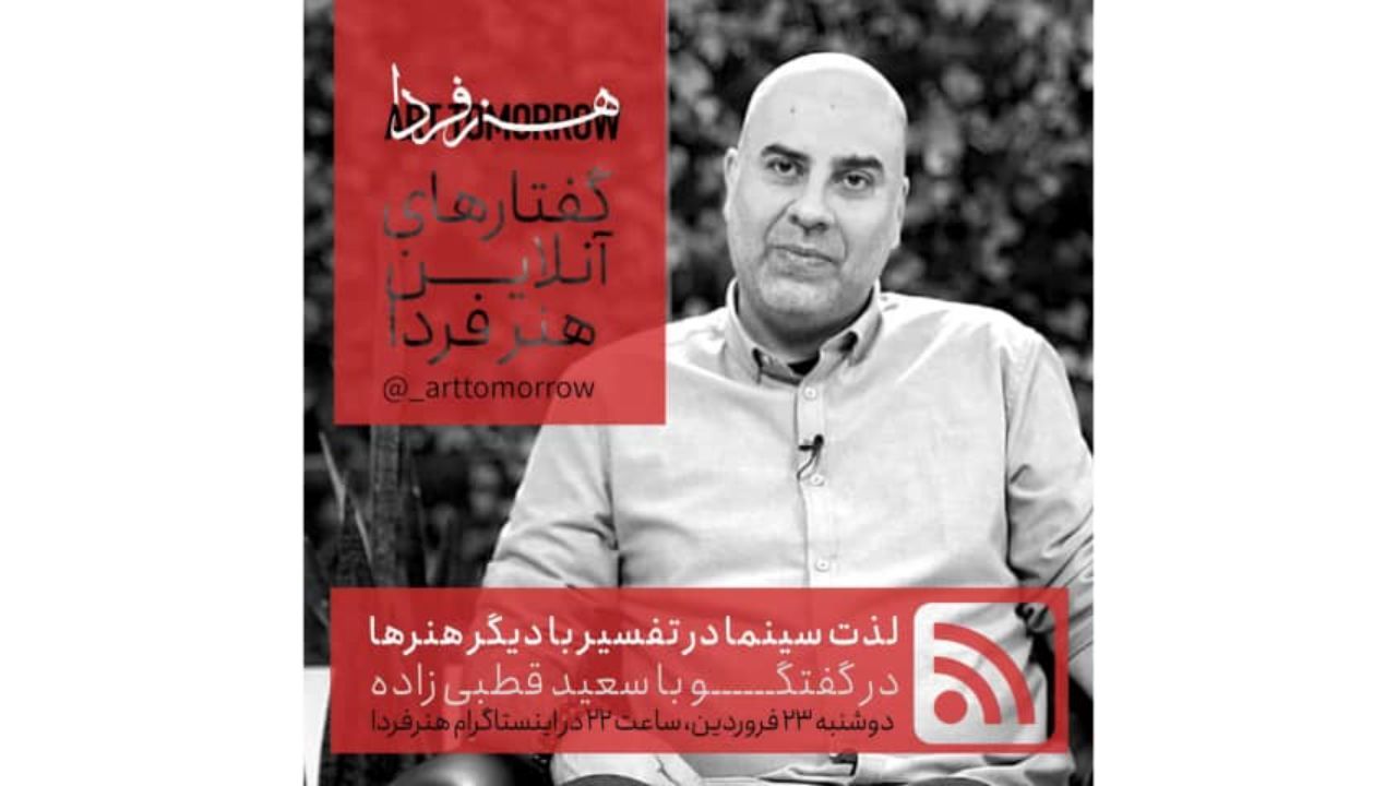 سعید قطبی‌زاده بیست و سومین مهمان «گفتارهای آنلاین هنر فردا»