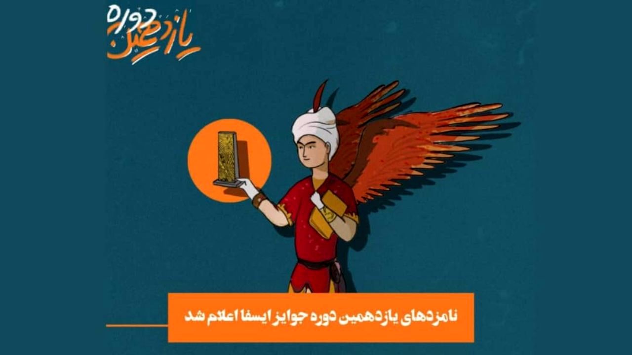نامزدهای یازدهمین جوایز آکادمی فیلم کوتاه ایران معرفی شدند