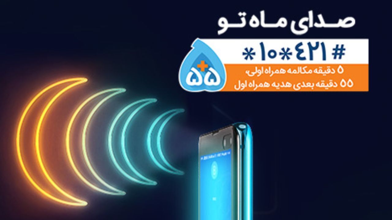 هدیه همراه اول به مناسبت ماه مبارک رمضان
