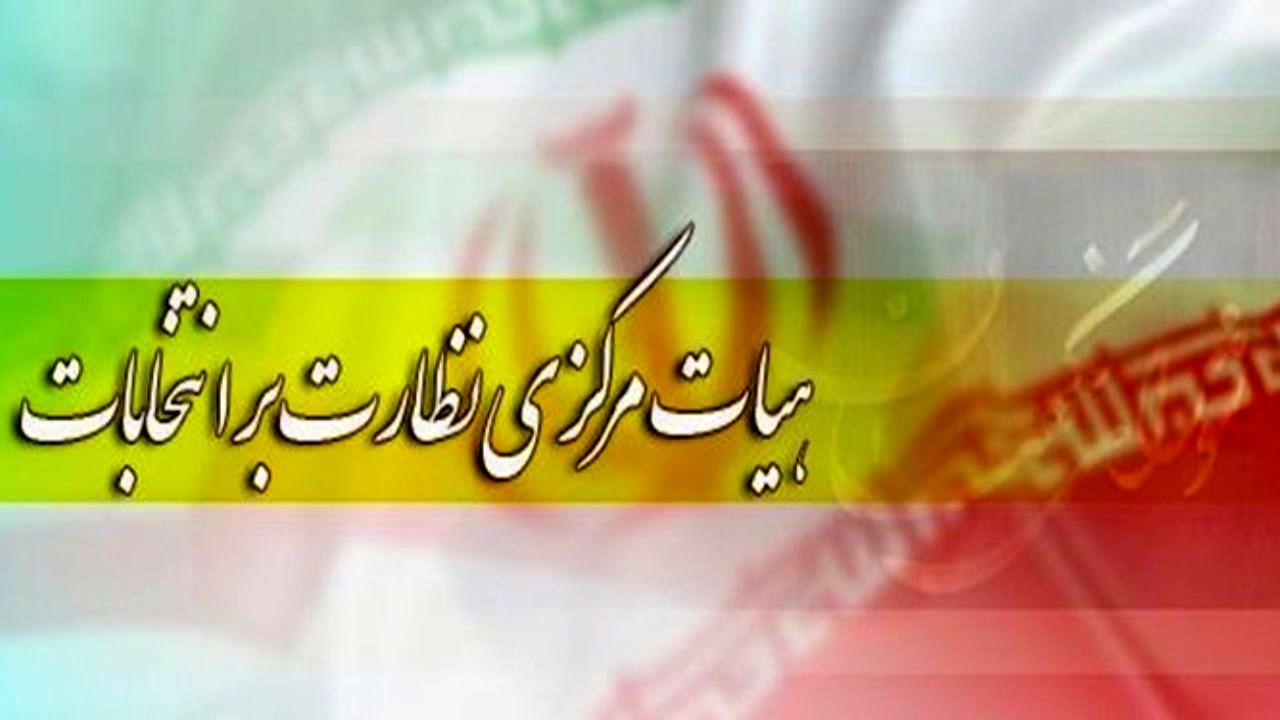 اطلاعیه شماره 2 هیأت مرکزی نظارت بر انتخابات میاندوره‌ای مجلس