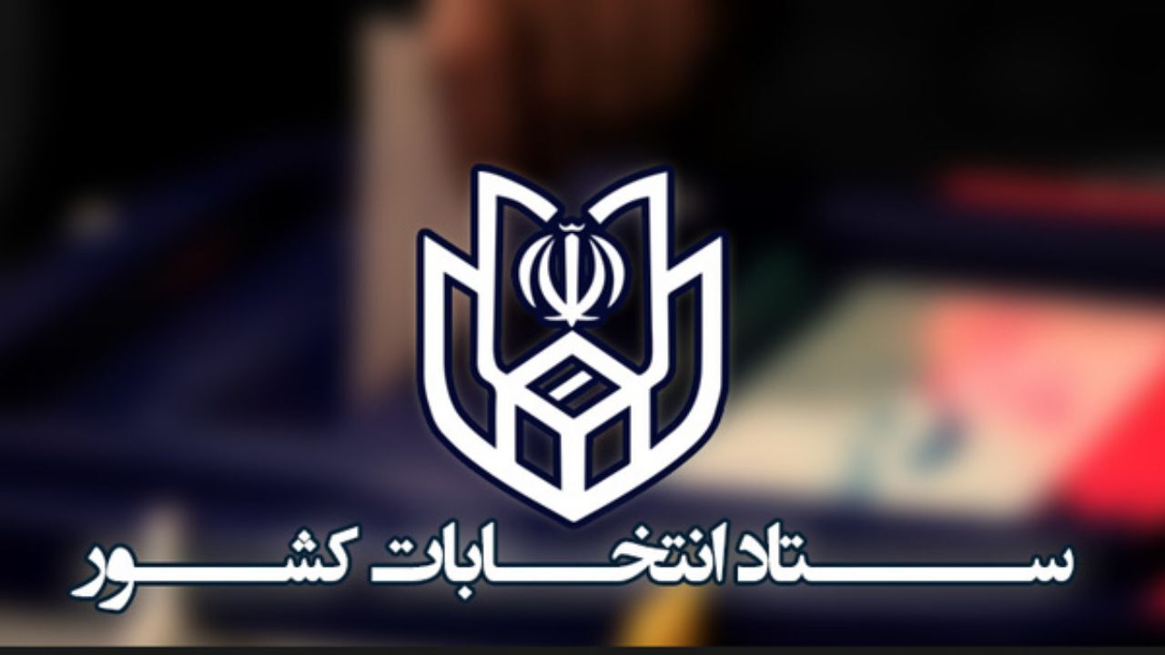 اخذ اثر انگشت در هنگام اخذ رای حذف شد / ستاد انتخابات کشور: مقدمات برگزاری انتخابات ریاست جمهوری فراهم است