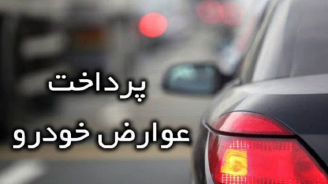 عوارض خودرو و آشنایی با نحوه محاسبه و پرداخت آن