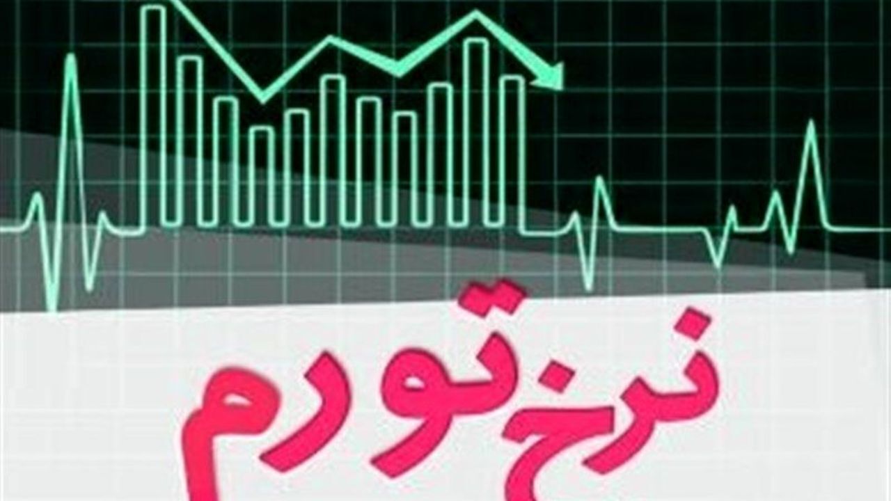 نرخ تورم مسکن 1.5 درصد کاهش یافت