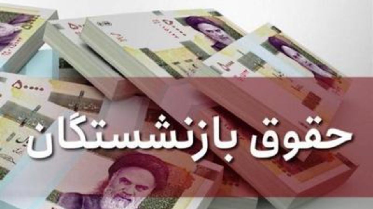 تصویب 150 هزار میلیارد برای همسان‌سازی حقوق بازنشستگان / پرداخت مطالبات باقیمانده بازنشستگان از طرح همسان‌سازی