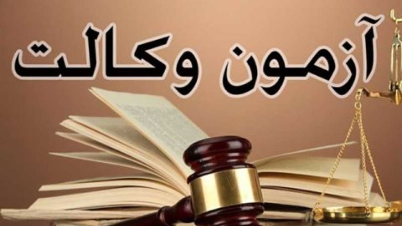 آزمون کانون وکلا در اغما / آزمون کانون وکلا برای سومین بار لغو شد
