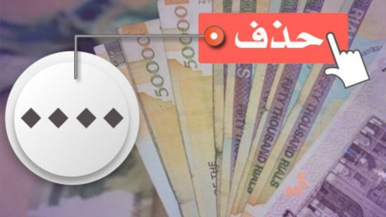 حذف 4صفر از پول ملی به زودی عملیاتی خواهد شد