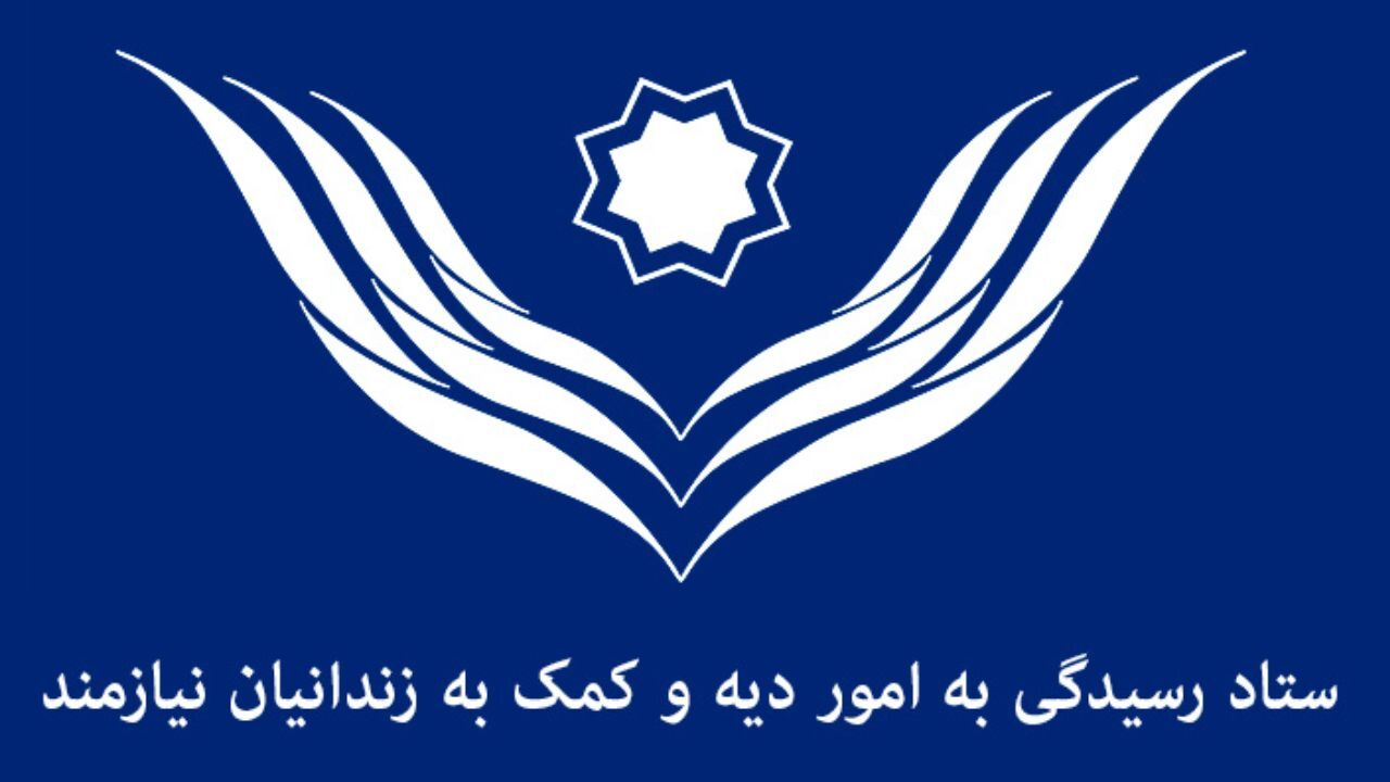 اهدای 550 میلیون تومان به ستاد دیه از سوی سران سه قوه