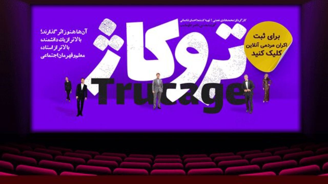 اکران آنلاین «تروکاژ» آغاز شد/ اثری درباره اظهارات سیاسی هنرمندان