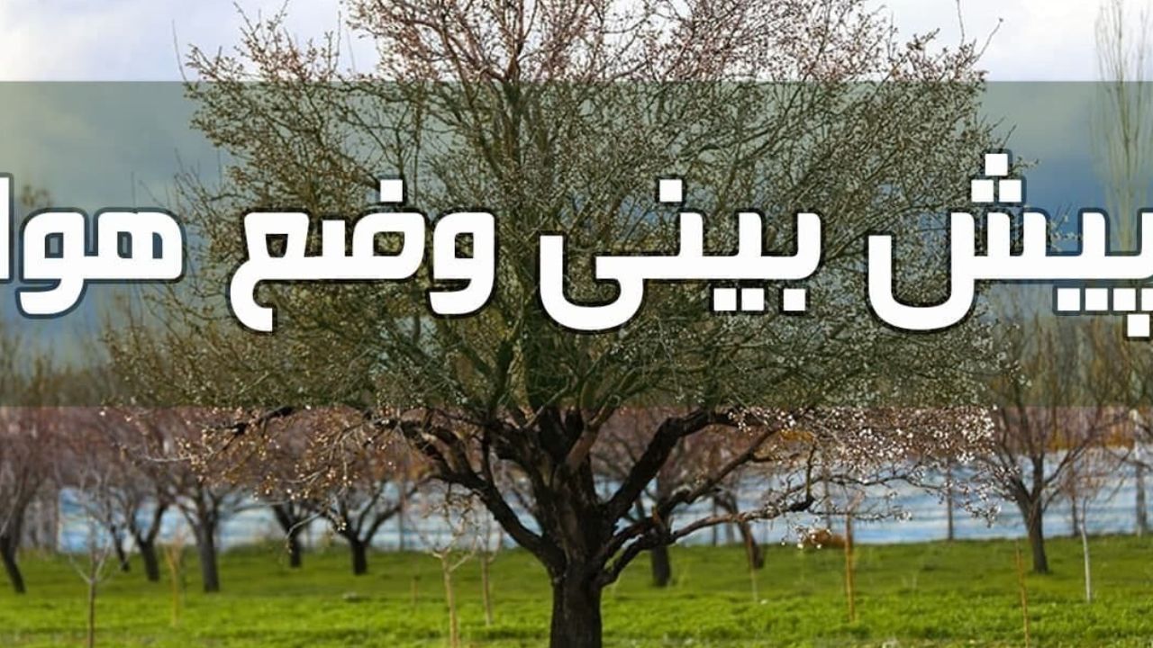 ورود سامانه بارشی جدید به کشور/ رگبار باران و رعد و برق در اغلب استان‌ها