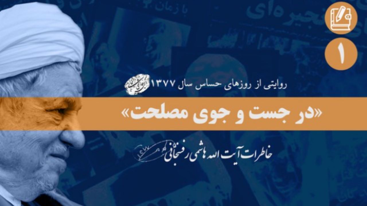 سال 77 به روایت آیت‌الله هاشمی‌رفسنجانی در کتاب «در جستجوی مصلحت»