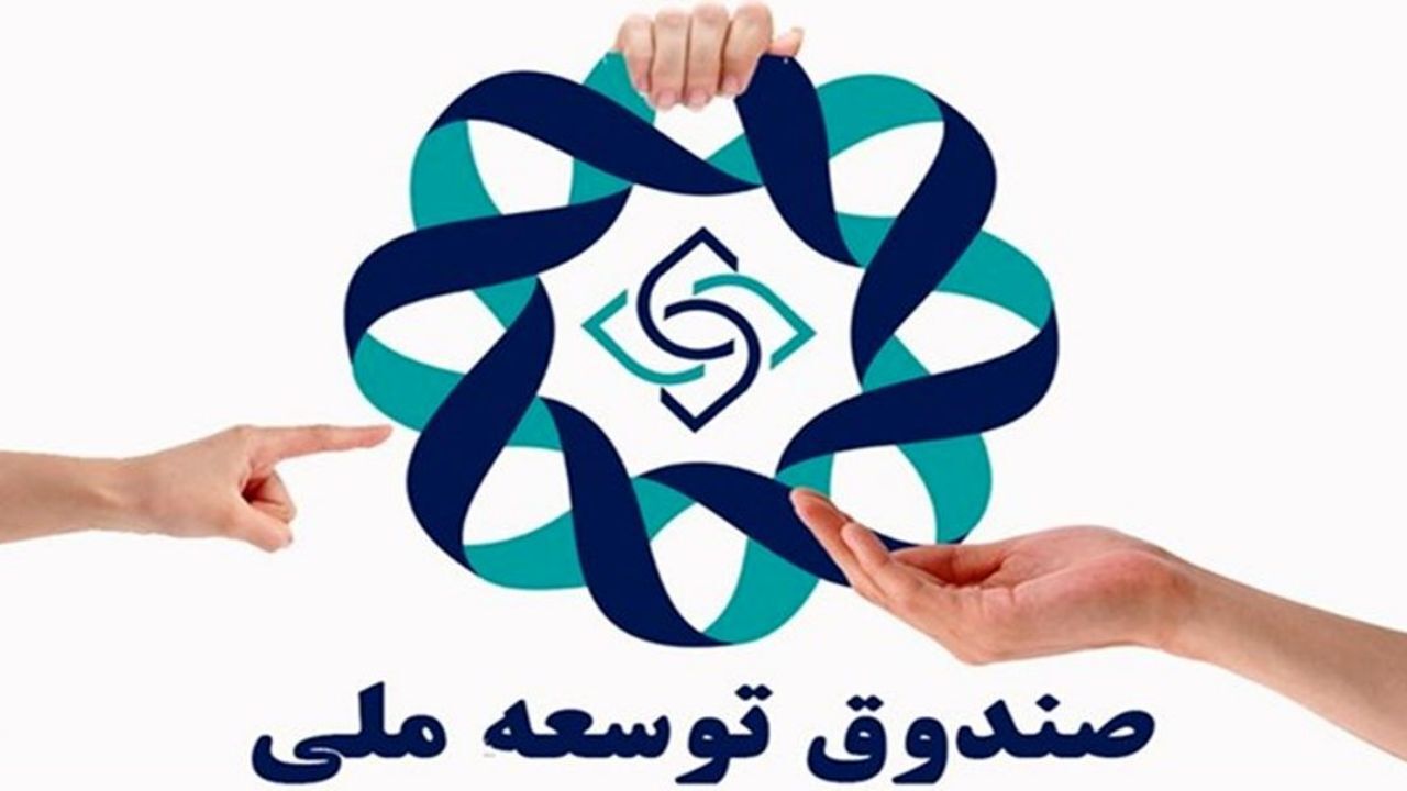 طرح نمایندگان مجلس برای اصلاح قانون صندوق توسعه ملی+متن