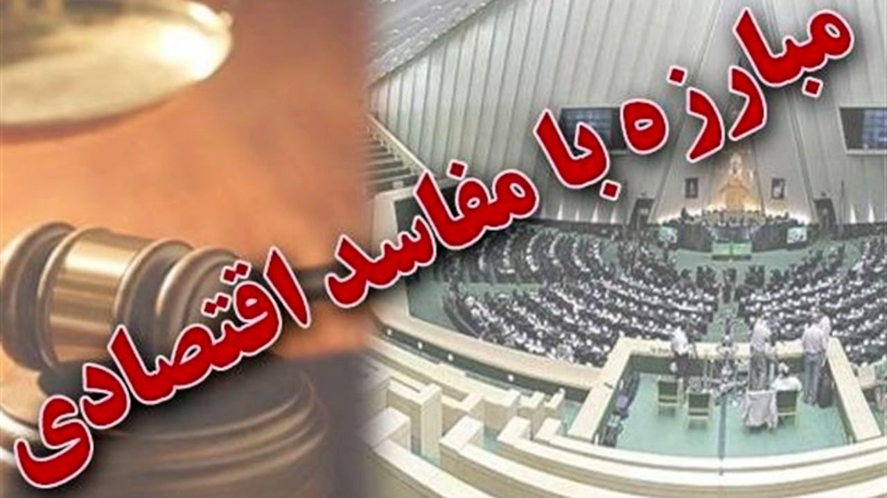7 اقدام اولویت‌دار برای مقابله موثر با مفاسد اقتصادی