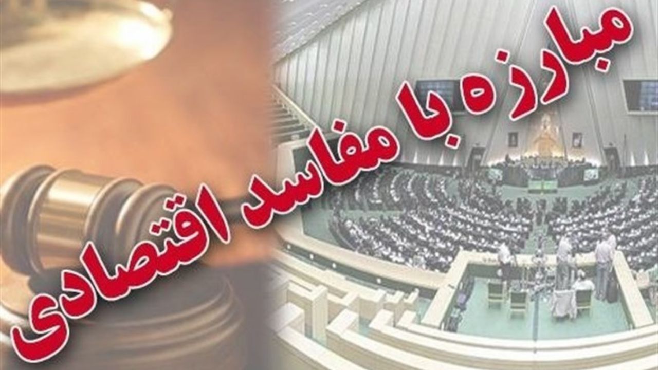 7 اقدام اولویت‌دار برای مقابله موثر با مفاسد اقتصادی
