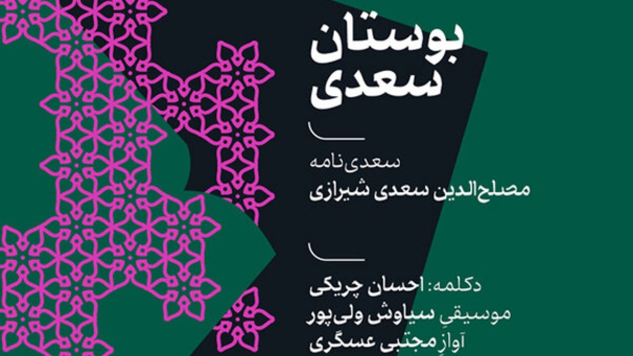 «سعدی نامه» شنیدنی شد/ آوازهایی از مجتبی عسگری