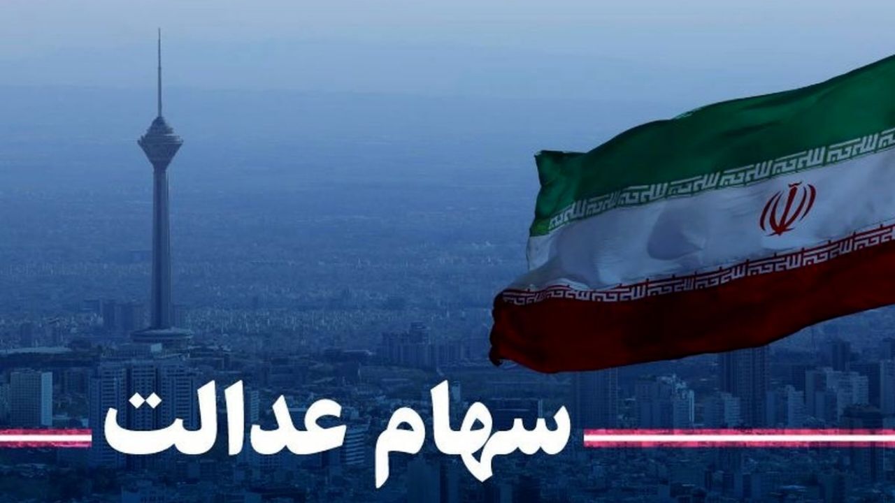 10 میلیون وارث سهام عدالت فعلا صبر کنند