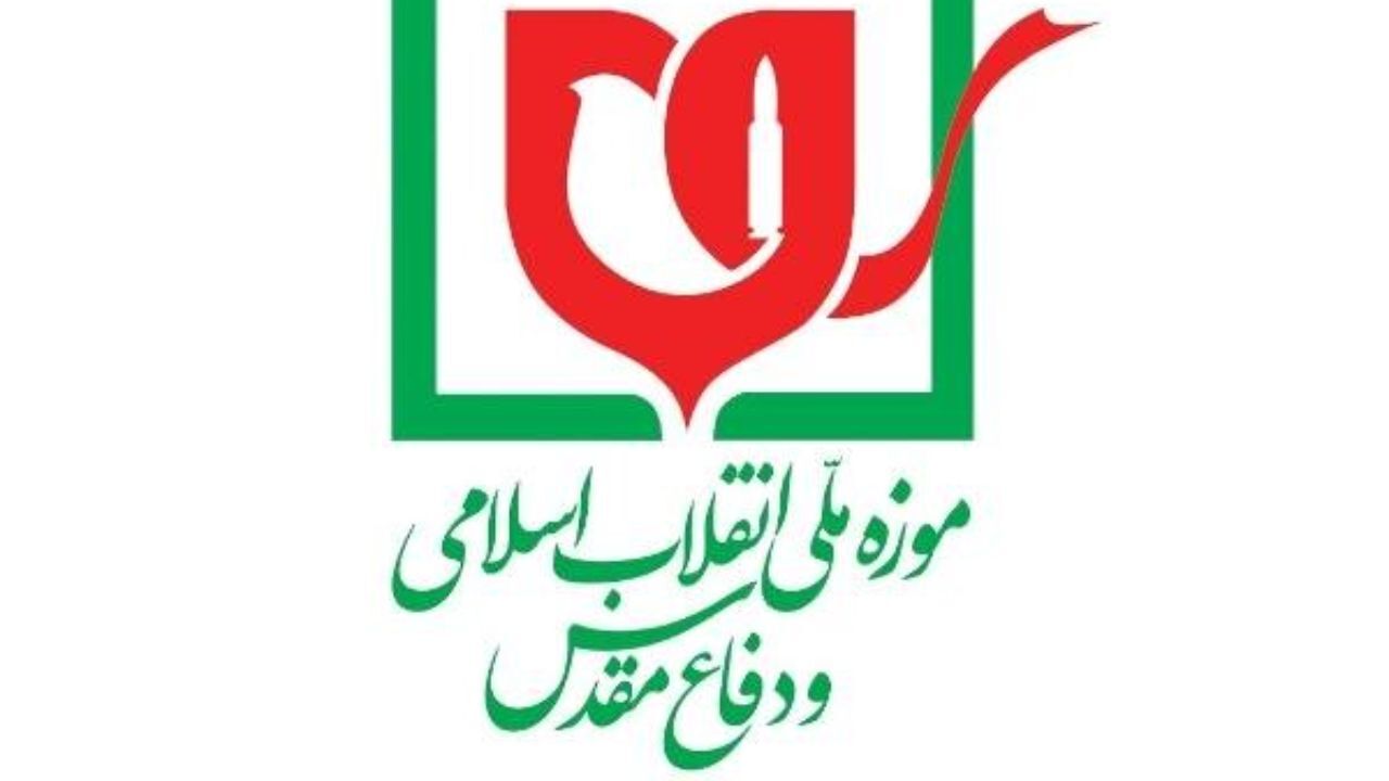 موزه انقلاب اسلامی و دفاع مقدس «ملی» شد
