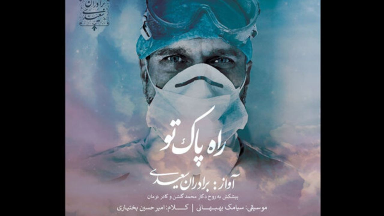 دوقلوهای موسیقی «راه پاک تو» را منتشر کردند/ قدردانی از کادر درمان