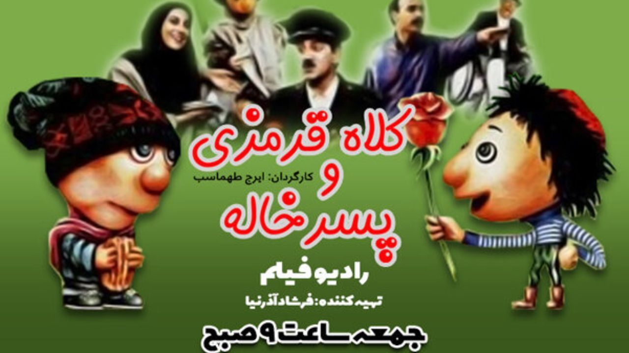 پخش فیلم «کلاه قرمزی و پسرخاله» از رادیو نمایش