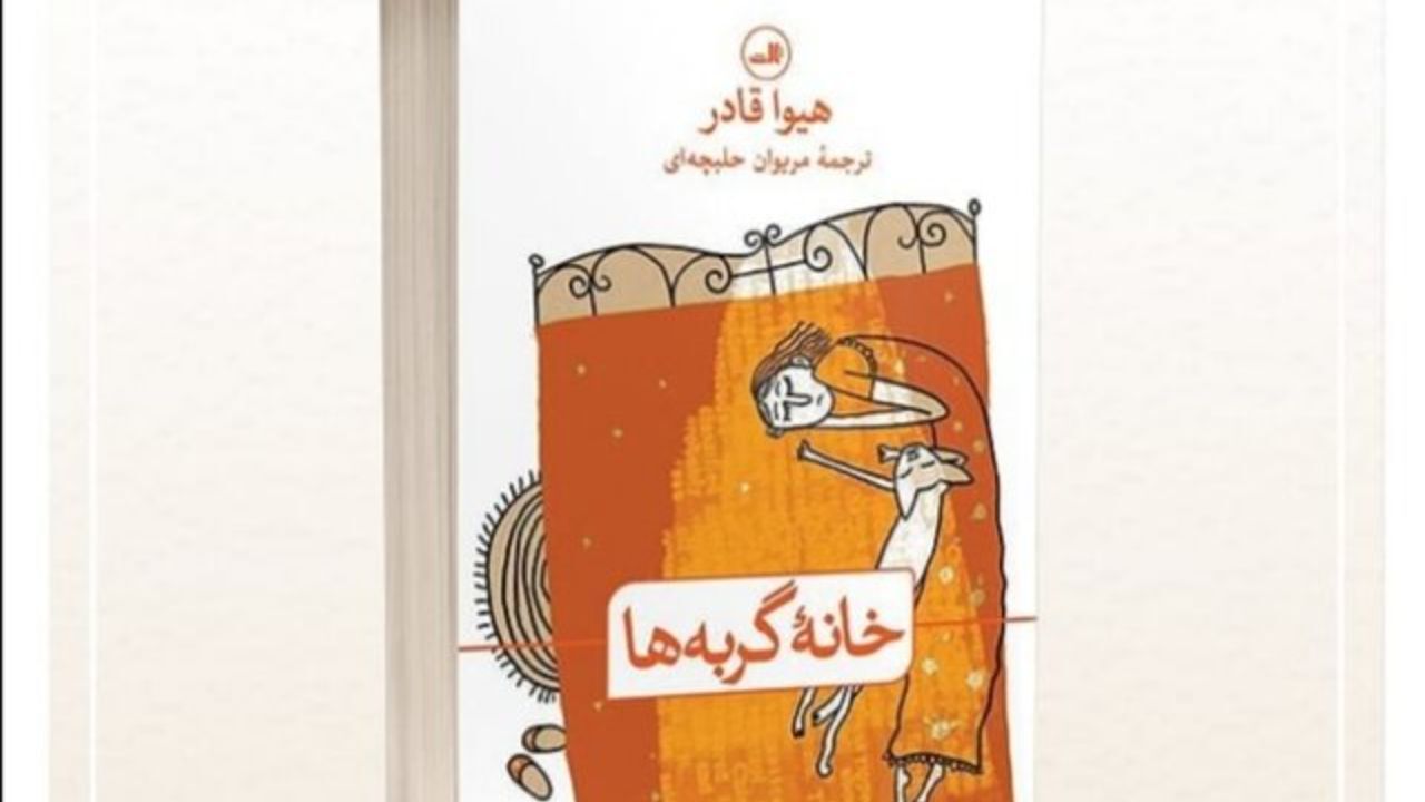 انتشار رمان «خانه گربه‌ها»