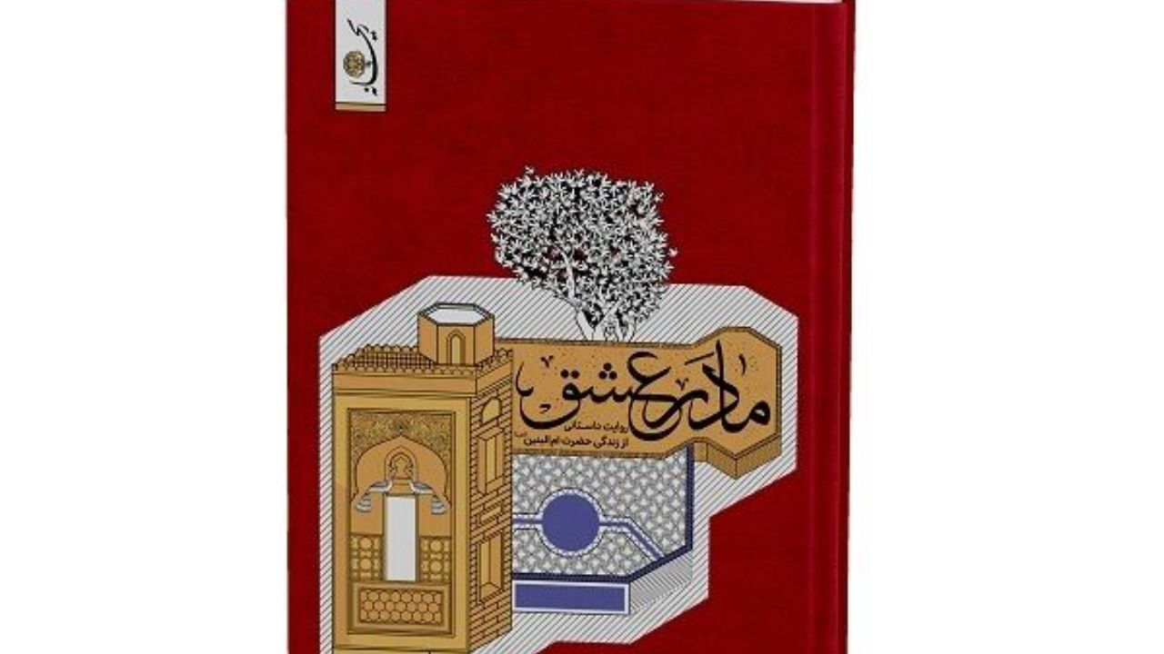 «مادر عشق» به زودی به همت انتشارات مدرسه منتشر می‌شود