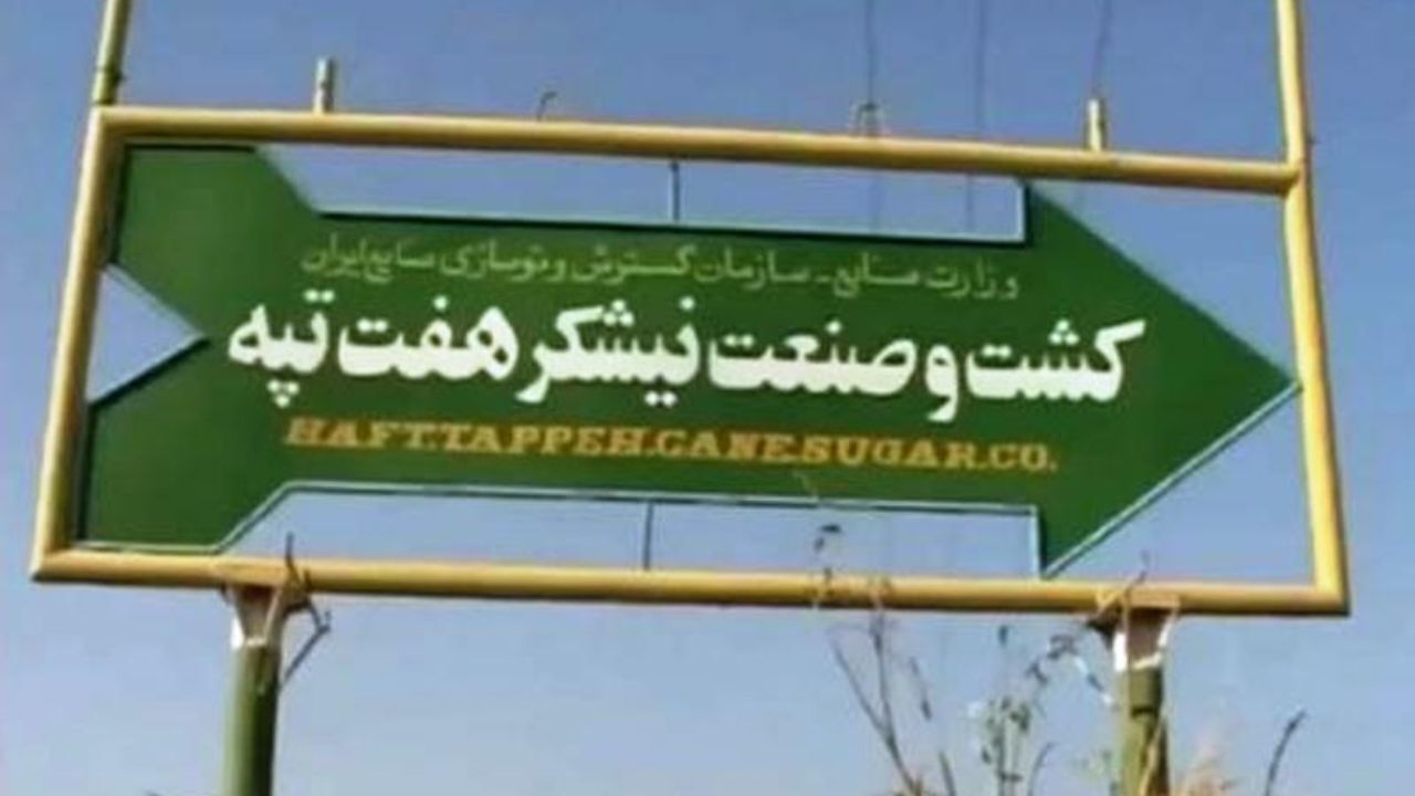 مالکیت هفت‌تپه باید به دولت واگذار شود