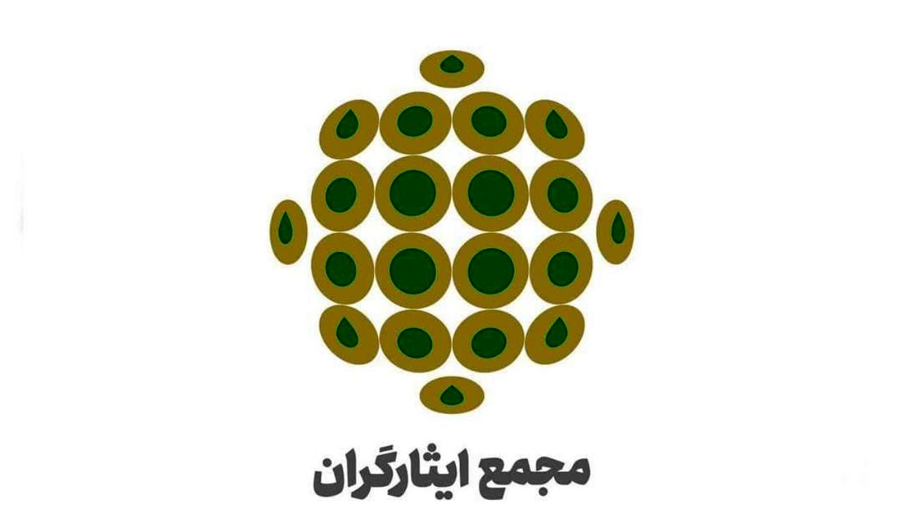 بیانیه مجمع ایثارگران در آستانه انتخابات ریاست جمهوری 1400