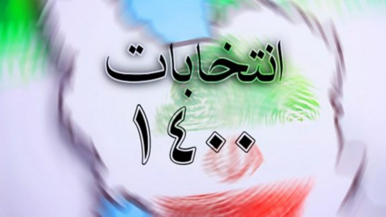 با آغاز ثبت‌نام از روز سه‌شنبه: رونمایی از نامزدان انتخابات 1400