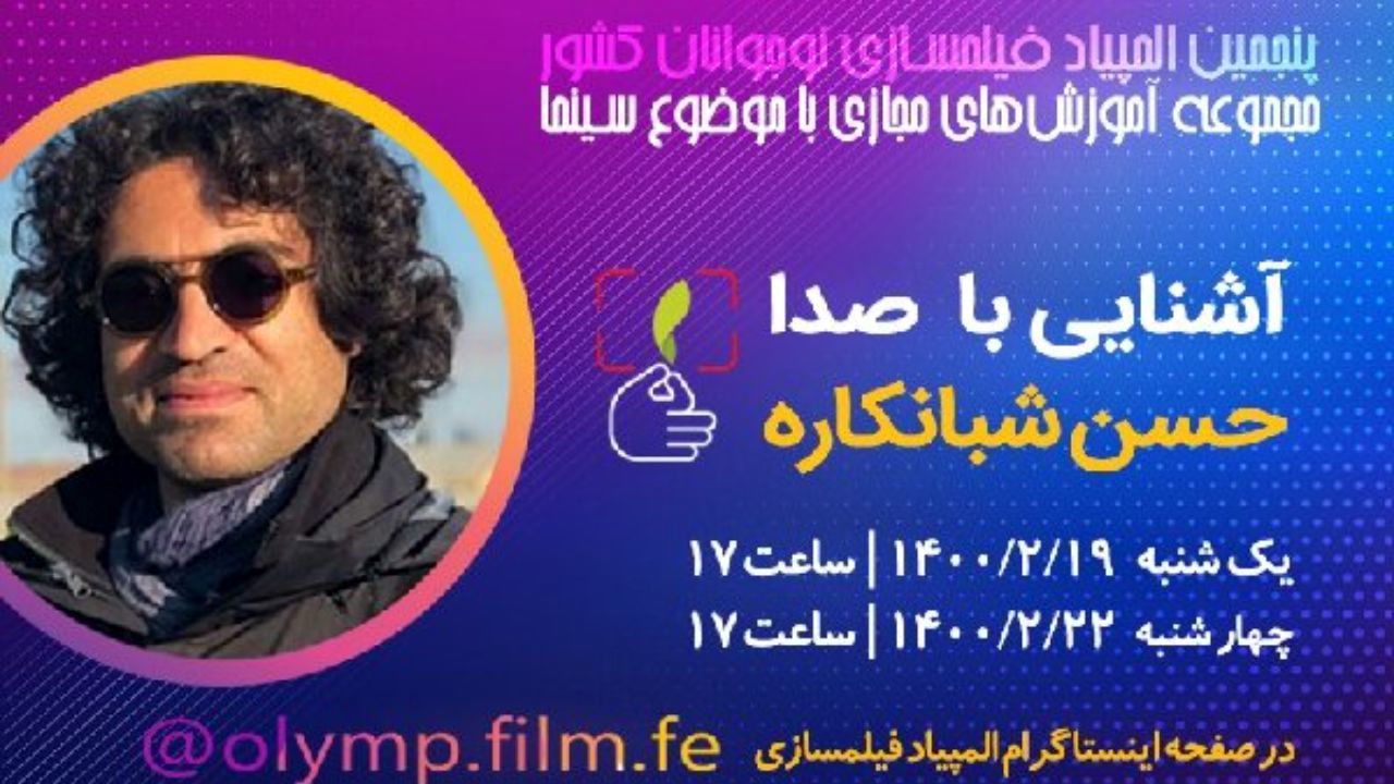 اعلام جزییات جلسات آموزشی جدید المپیاد فیلمسازی نوجوانان ایران
