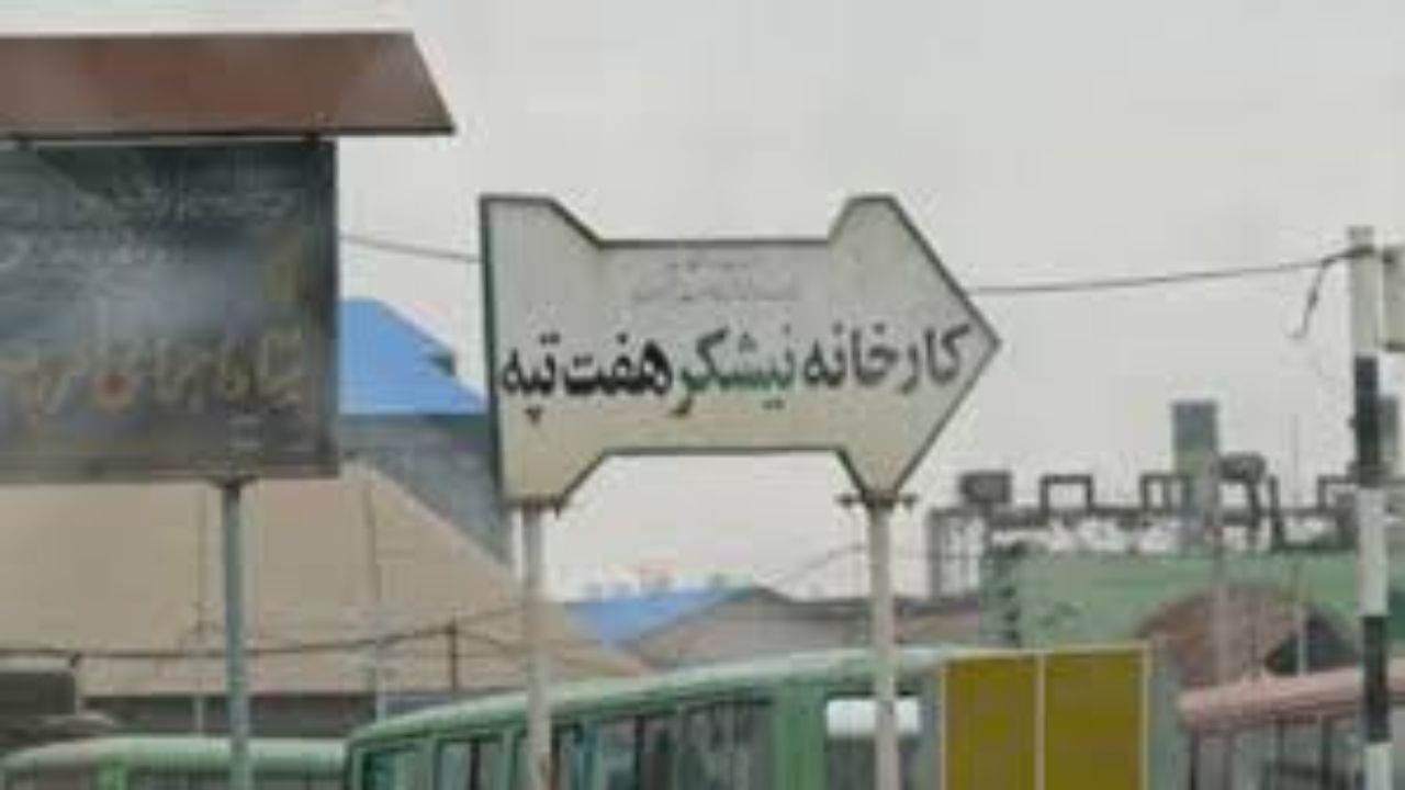 هفت‌تپه‌آزادشد
