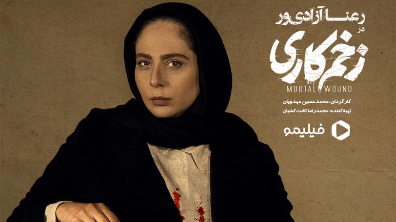 رعنا آزادی‌ور در «زخم کاری»/ اولین تصویر آزادی‌ور در سریال مهدویان