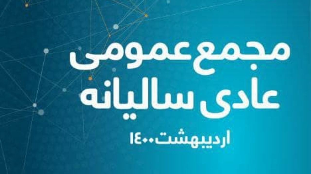 برگزاری مجمع عمومی عادی سالیانه همراه اول