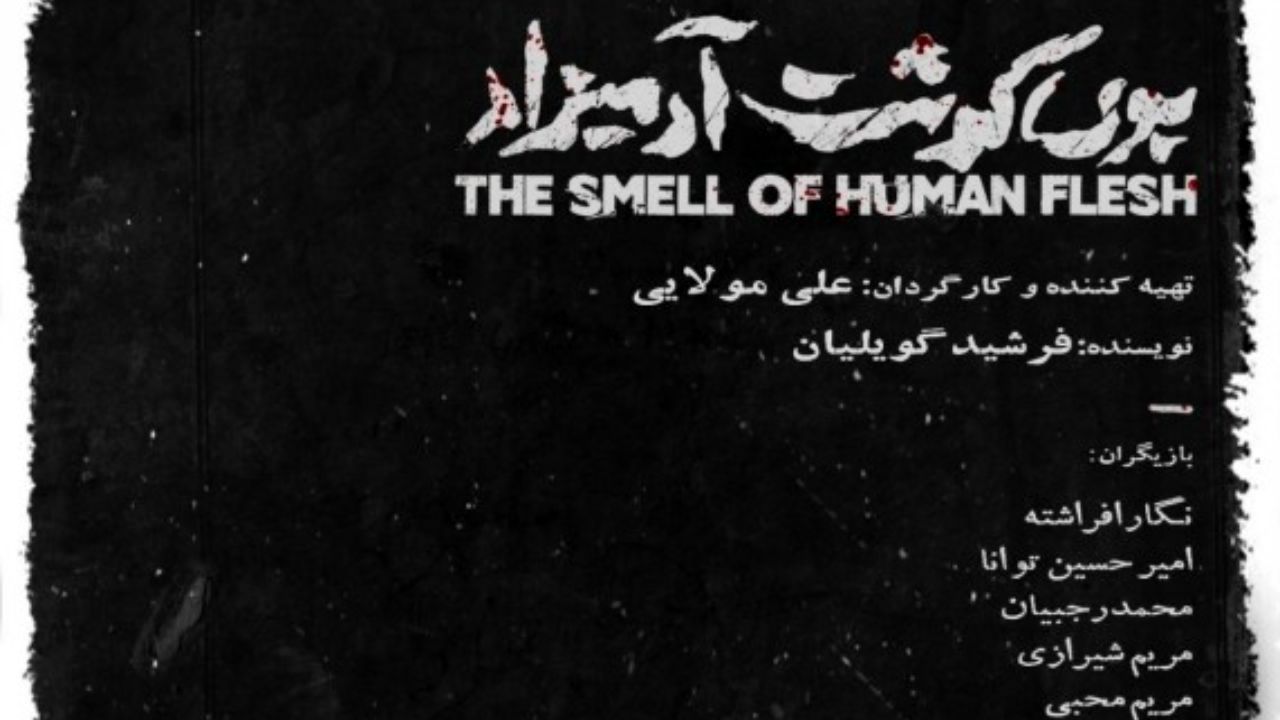 وی گوشت آدمیزاد در دیوار چهارم تماشایی می شود
