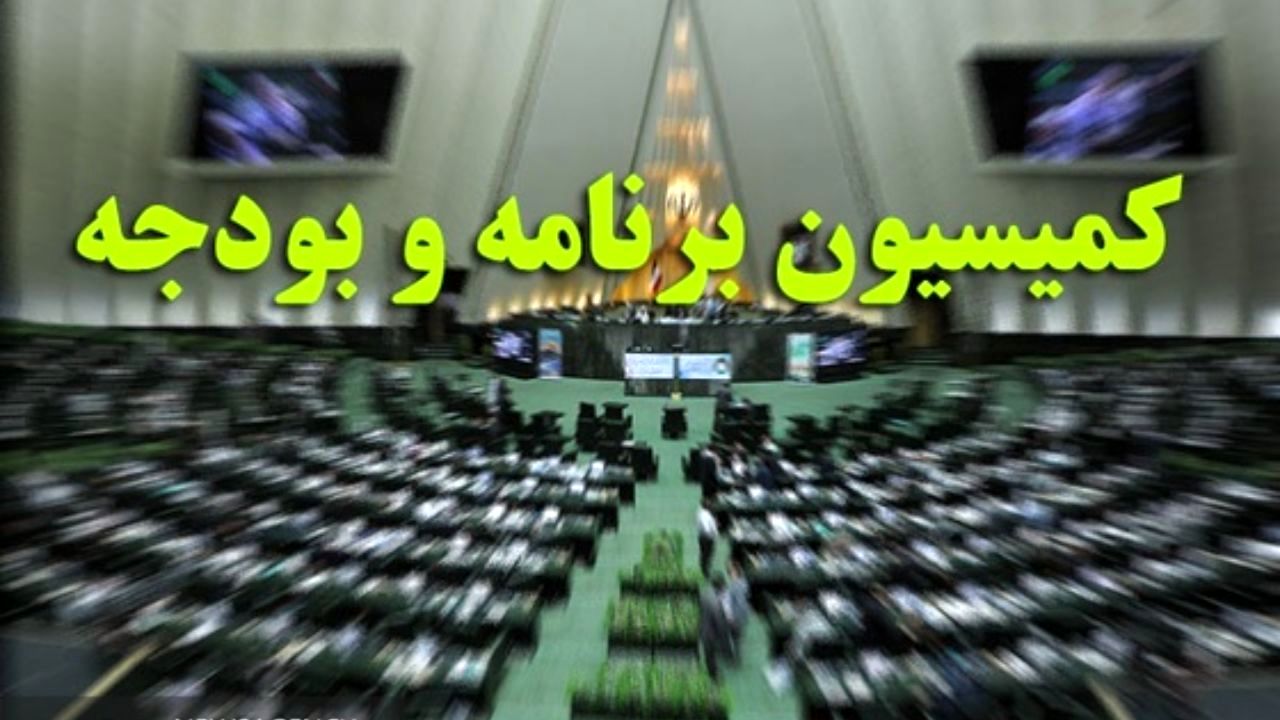 پرداخت یارانه‌ها و حقوق در اولویت کمیسیون برنامه و بودجه