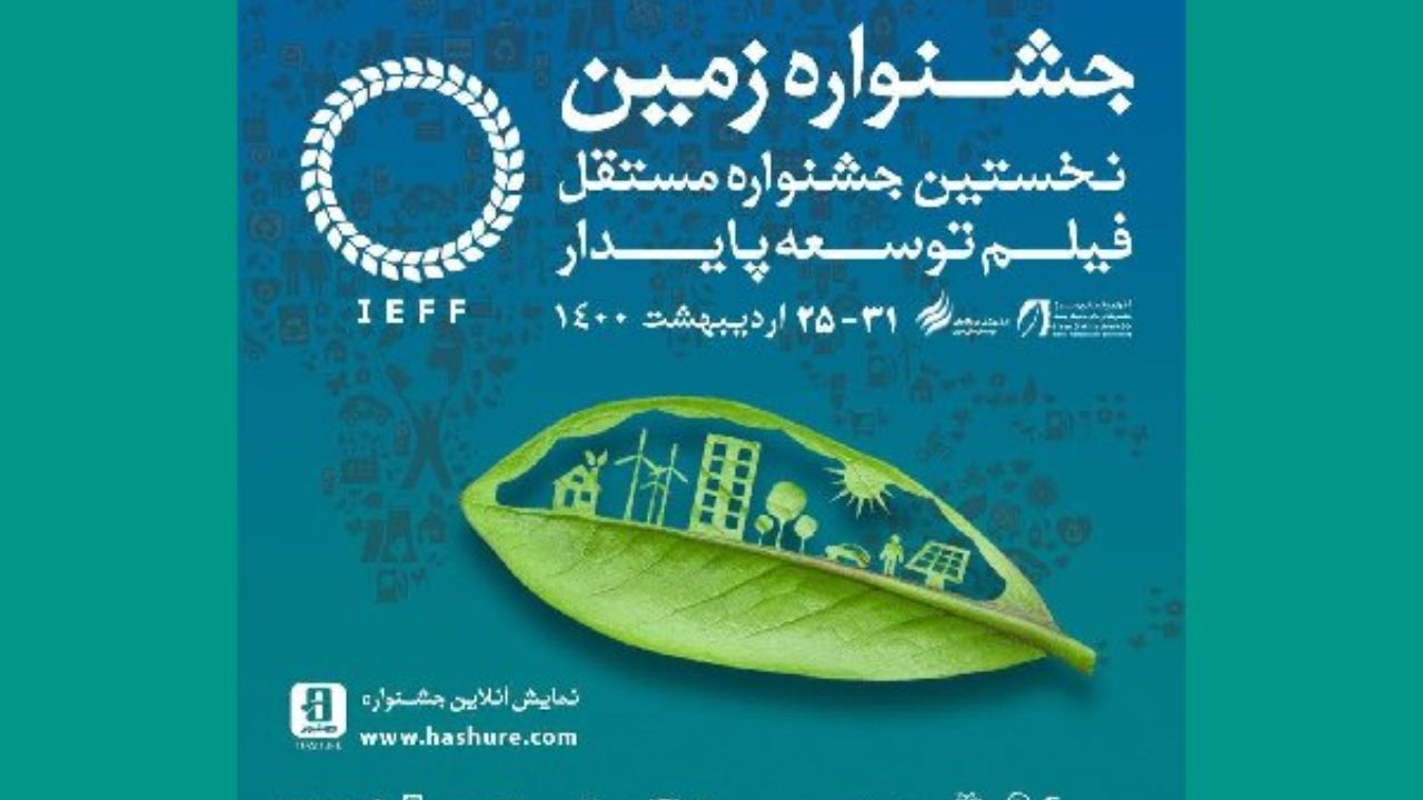 اعلام اسامی نامزدهای بخش مسابقه جشنواره فیلم «زمین»