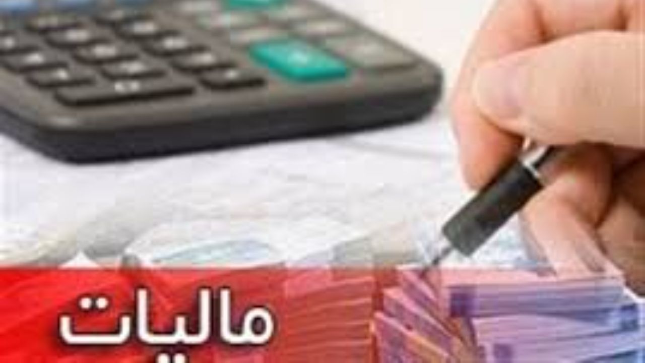 مالیات جدید در راه است + مشمولان