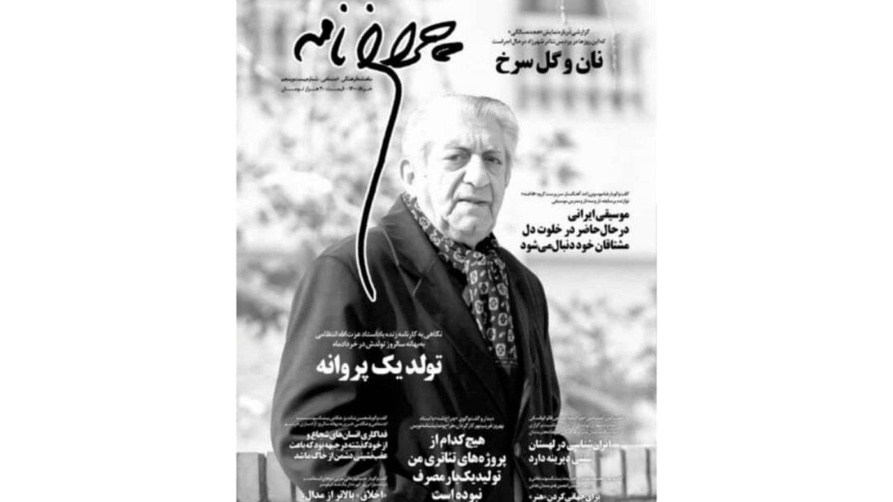 «چراغ نامه» با یادی از عزت‌الله انتظامی منتشر شد