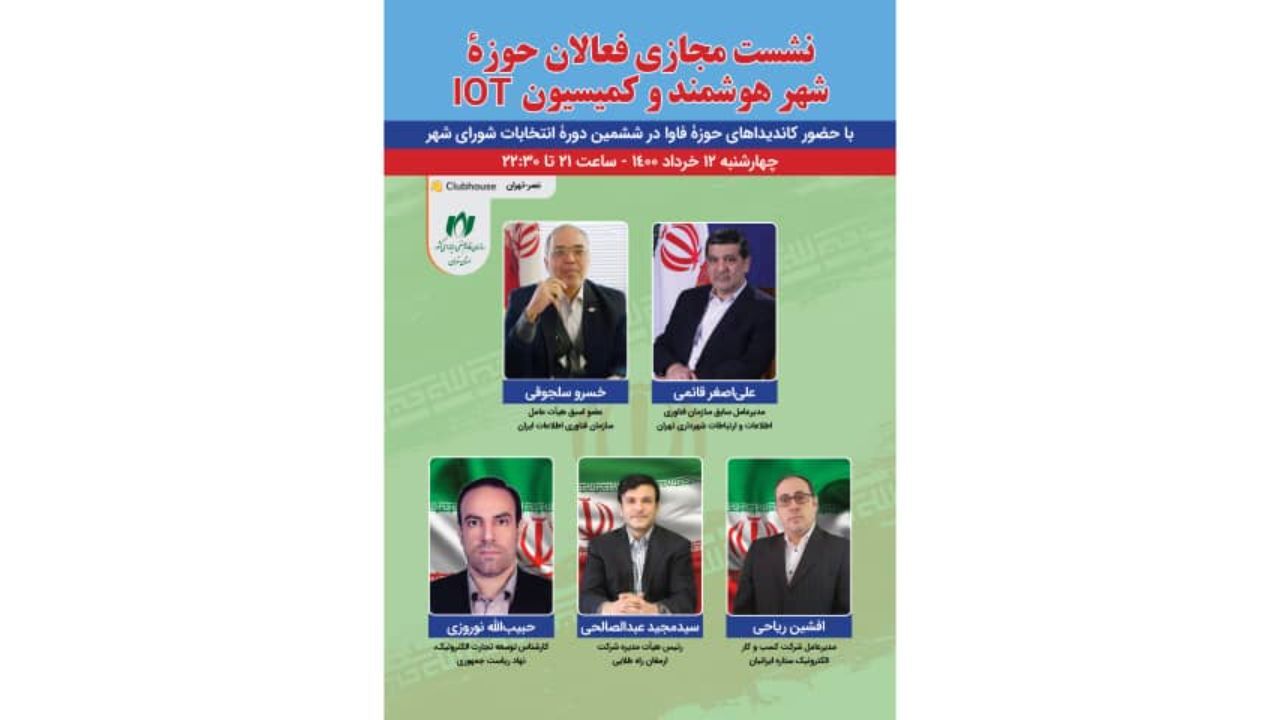 نشست کلاب هاوس فعالان حوزه شهر هوشمند با کاندیداهای حوزه فاوا در انتخابات شورای شهر تهران