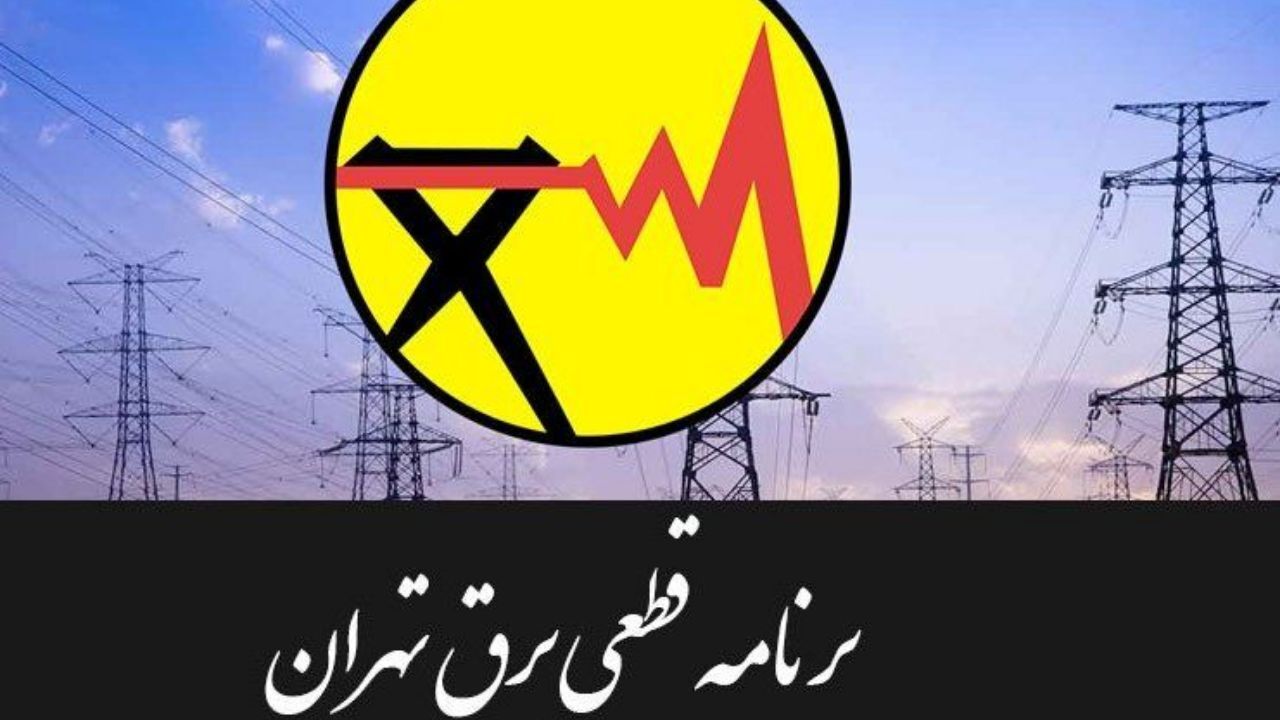زمانبندی قطع برق در مناطق مختلف پایتخت از ساعت 8 تا 10 + جدول خاموشی