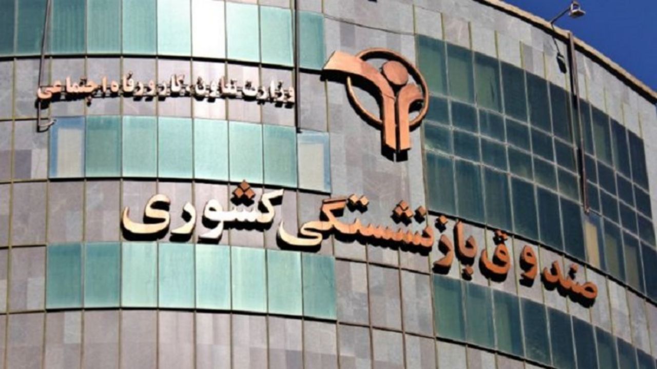 صندوق بازنشستگی از همسان‌سازی حقوق تا خدمات رفاهی و فرهنگی