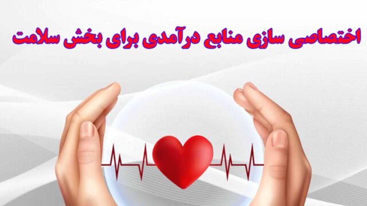 اختصاصی سازی منابع درآمدی برای بخش سلامت