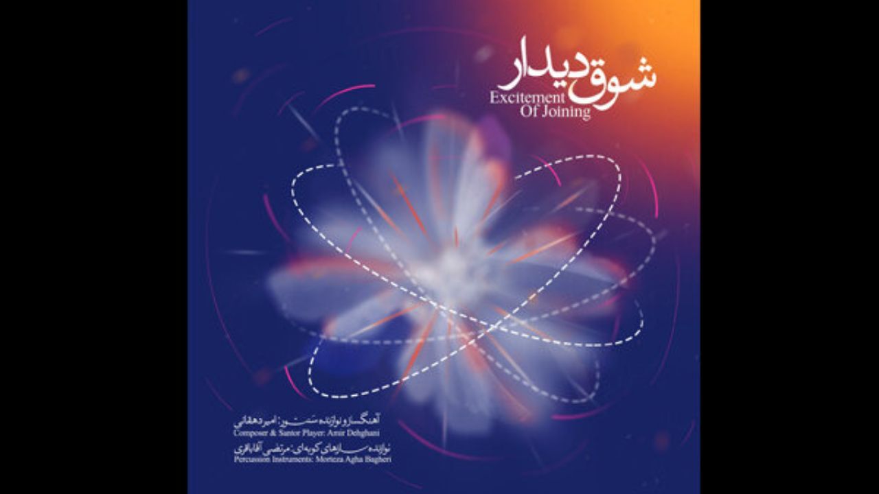 «شوق دیدار» به بازار رسید/ قدردانی از زحمات یک معلم موسیقی