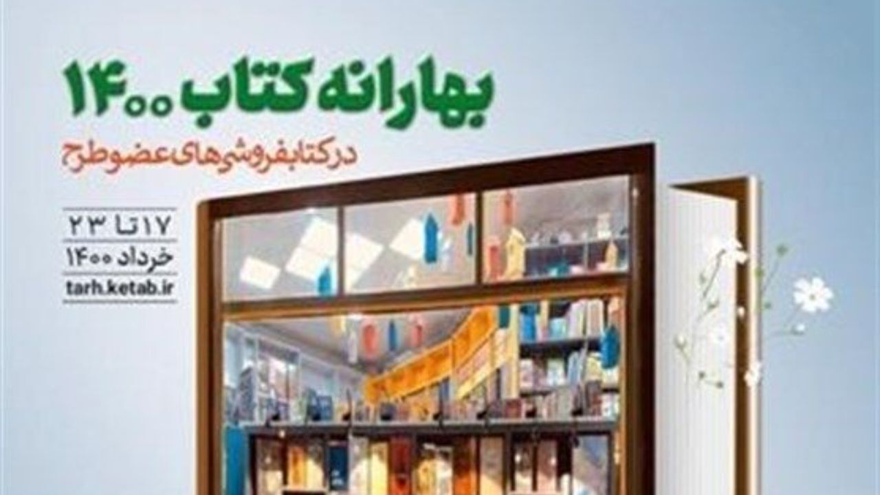 طرح بهارانه کتاب، 2 روز تمدید شد