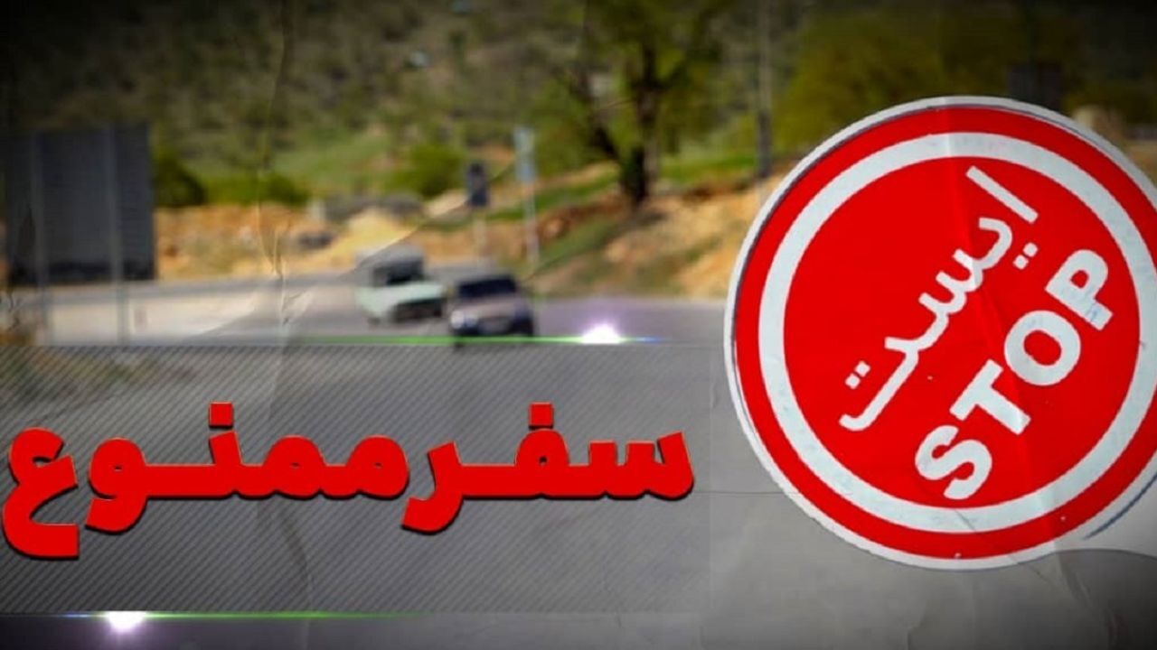 سفر به مشهد ممنوع شد