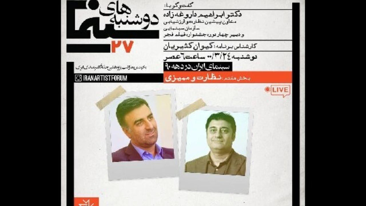 بررسی «نظارت و ممیزی» در سینمای ایران طی دهه 90