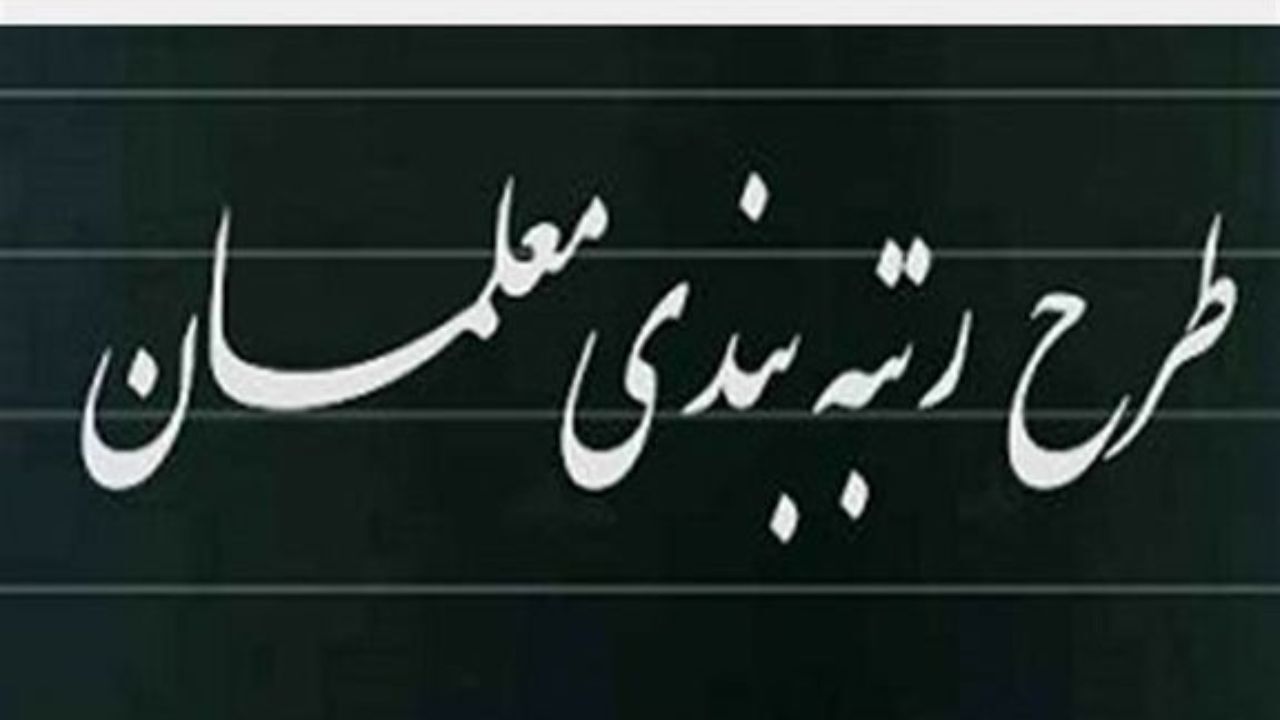رتبه‌بندی کامل معلمان 16 هزار میلیارد تومان نیاز دارد
