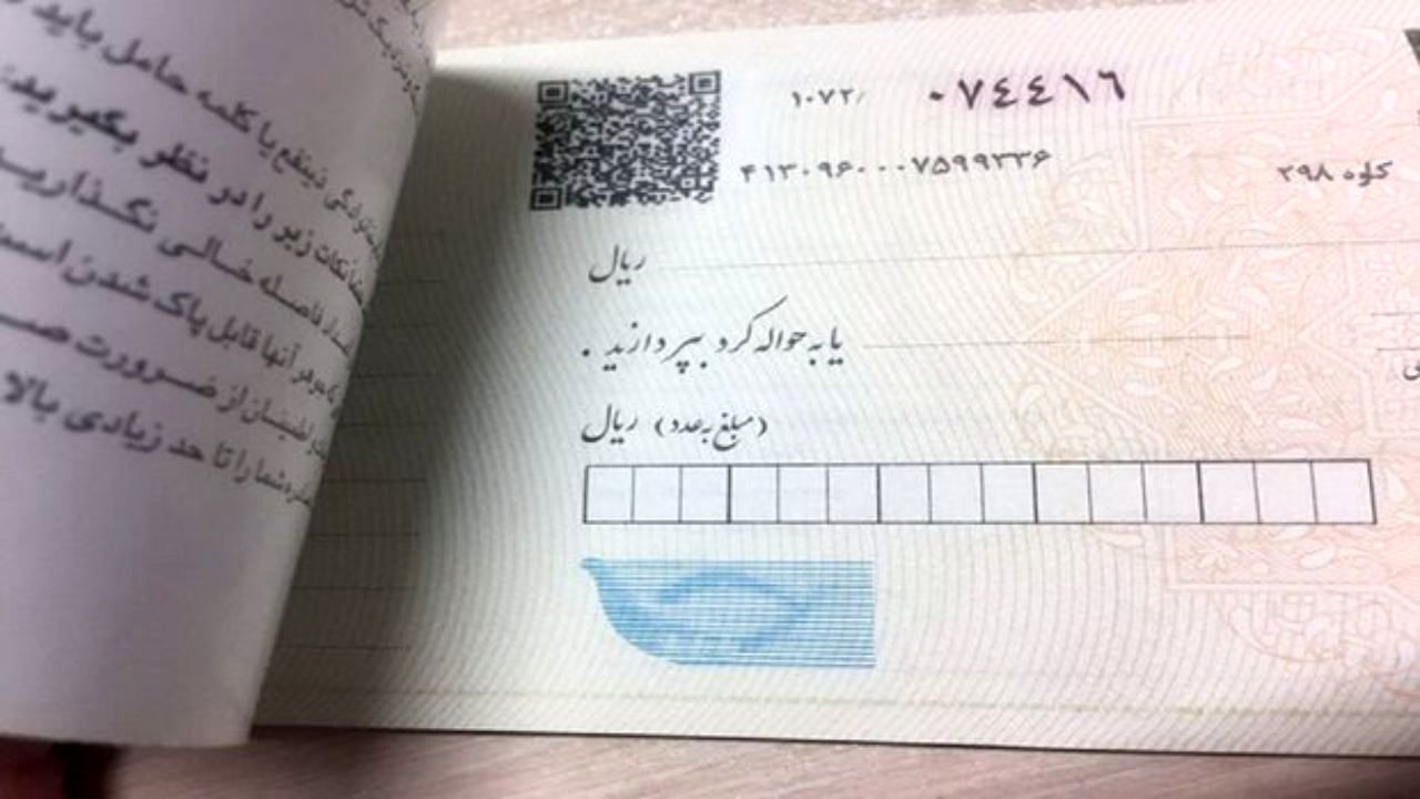 گزارش کمیسیون اصل نود از اصلاح قانون صدور چک/ 160 هزار میلیارد تومان در سال 96 چک برگشتی داشتیم