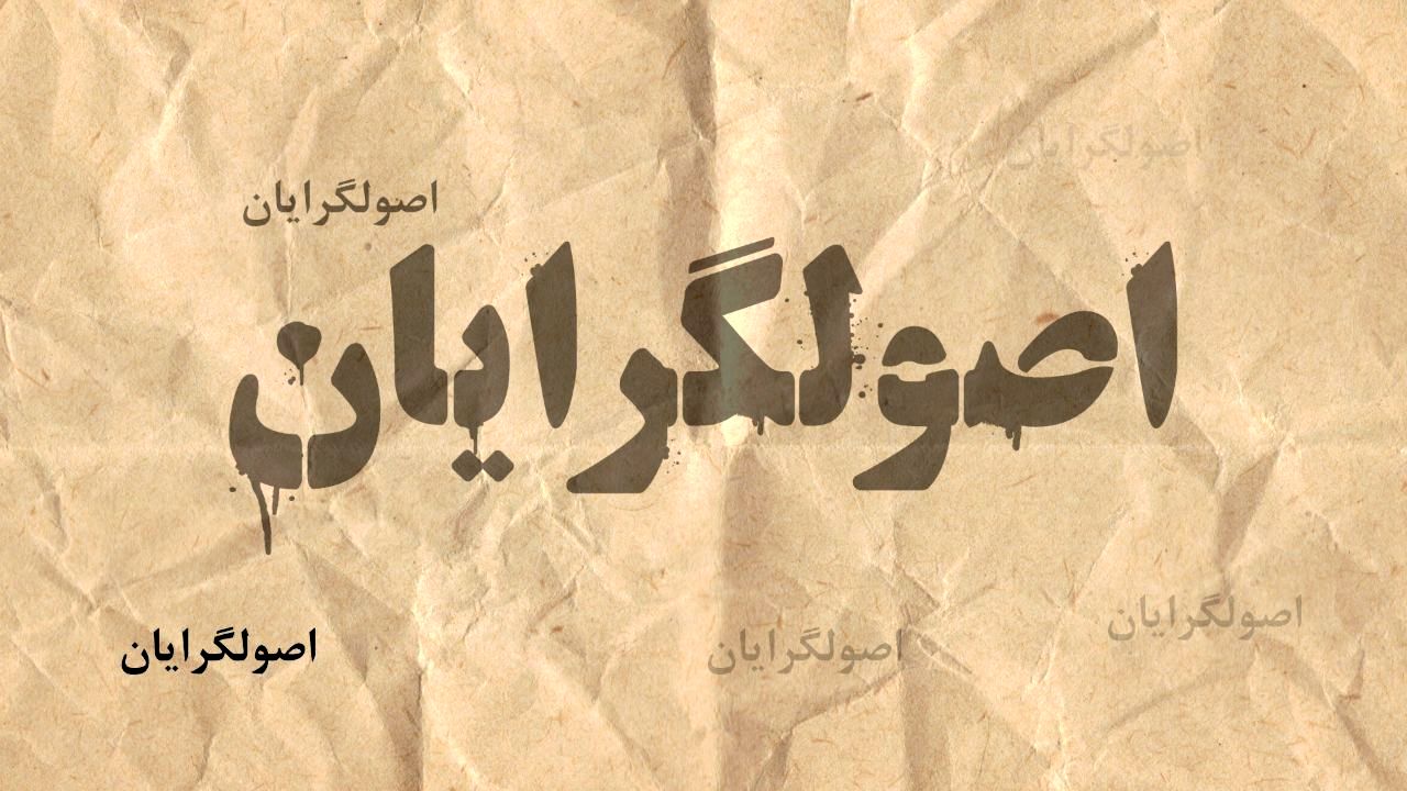 آرزوی محال اصولگرایان برای وحدت / رقابت جامعتین، پایداری، وحدت و ائتلاف برای انتخابات خبرگان
