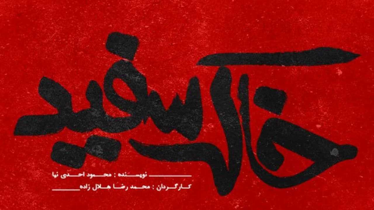 خاک سفید بازیگران خود را شناخت/ آغاز پیش فروش بلیت نمایش