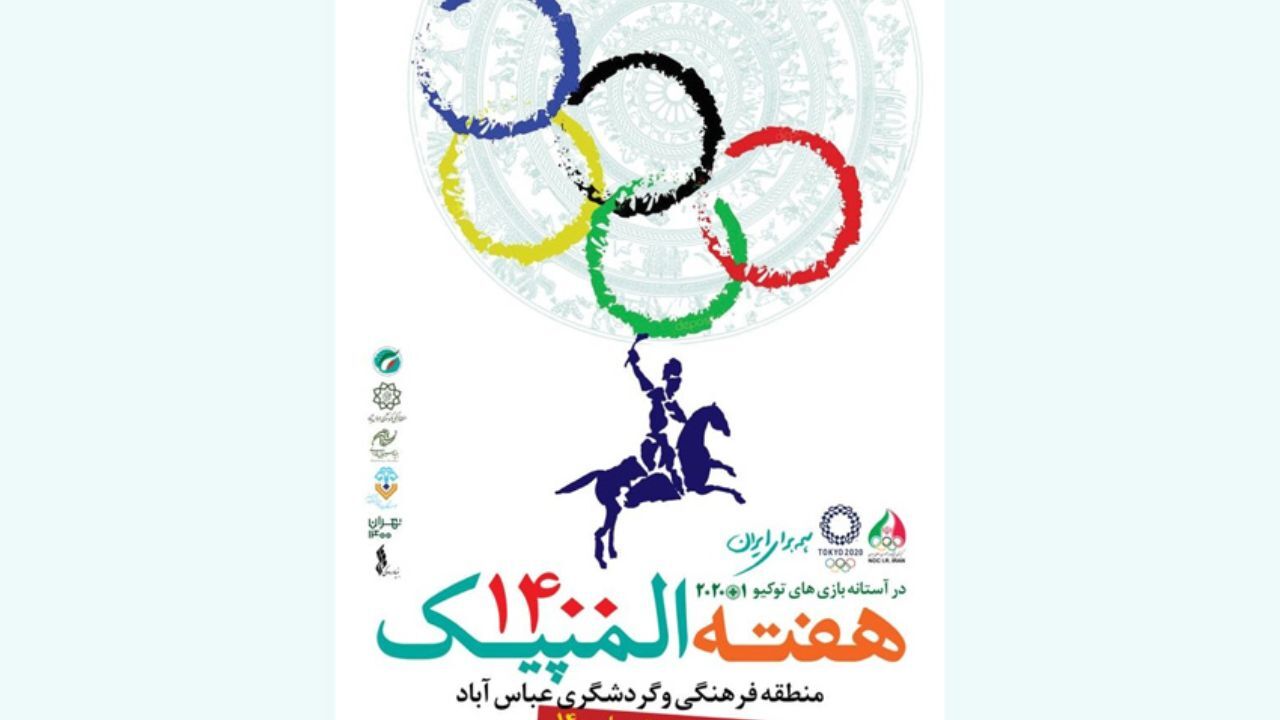 برنامه‌های فرهنگی هفته المپیک در منطقه فرهنگی و گردشگری عباس آباد